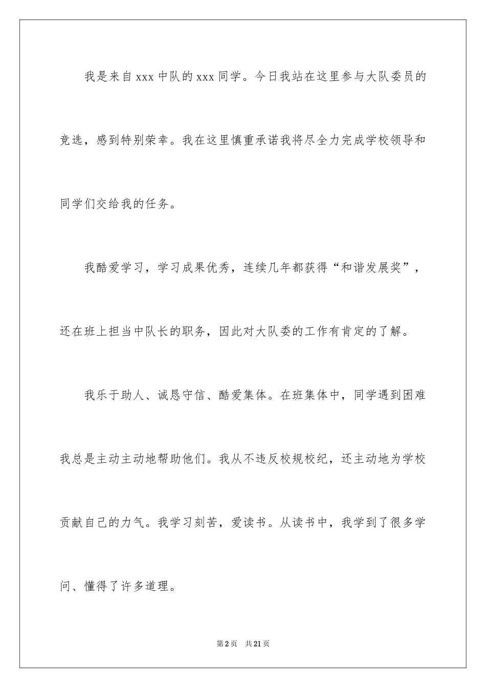 2024大队委员竞选演讲稿_118_第2页