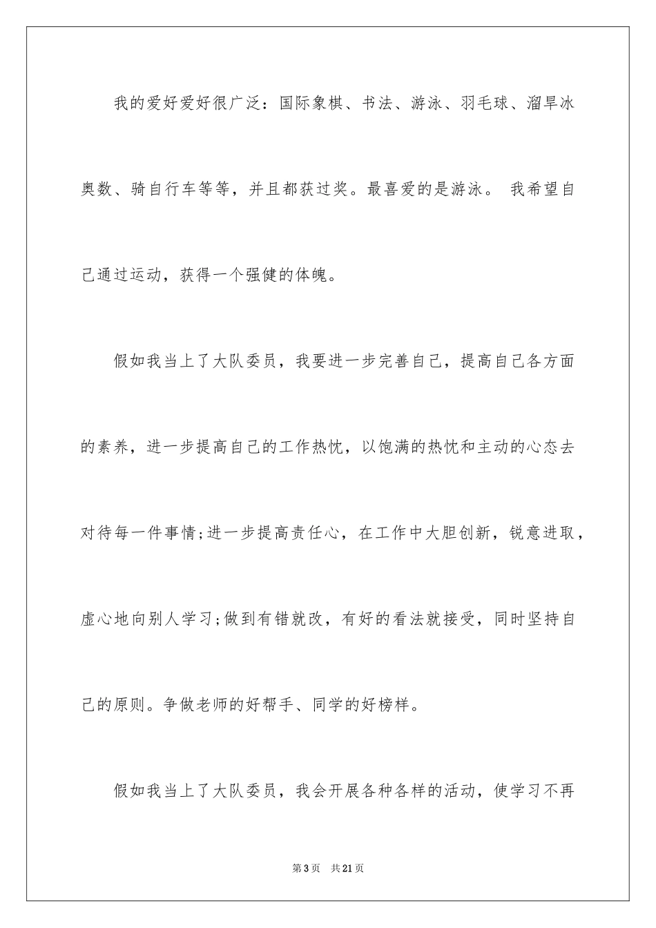 2024大队委员竞选演讲稿_118_第3页