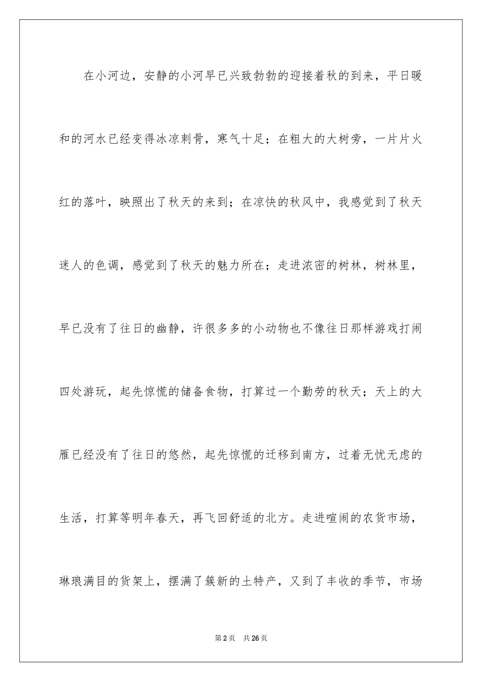 2024六年级写景作文_8_第2页