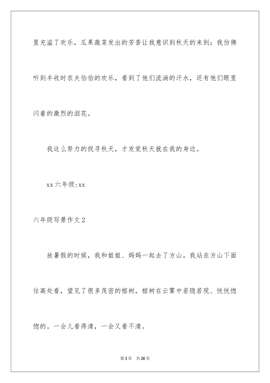 2024六年级写景作文_8_第3页