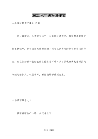 2024六年级写景作文_8