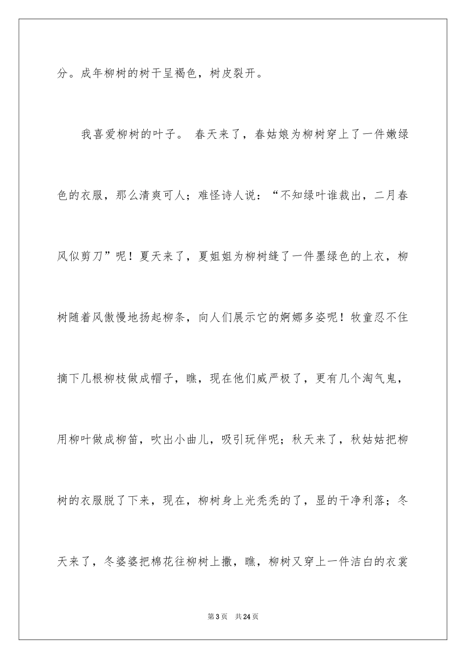 2024喜欢的树作文_第3页