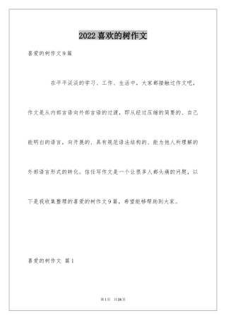 2024喜欢的树作文