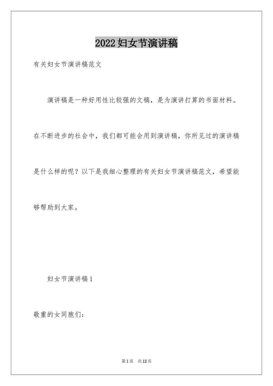 2024妇女节演讲稿_2_第1页