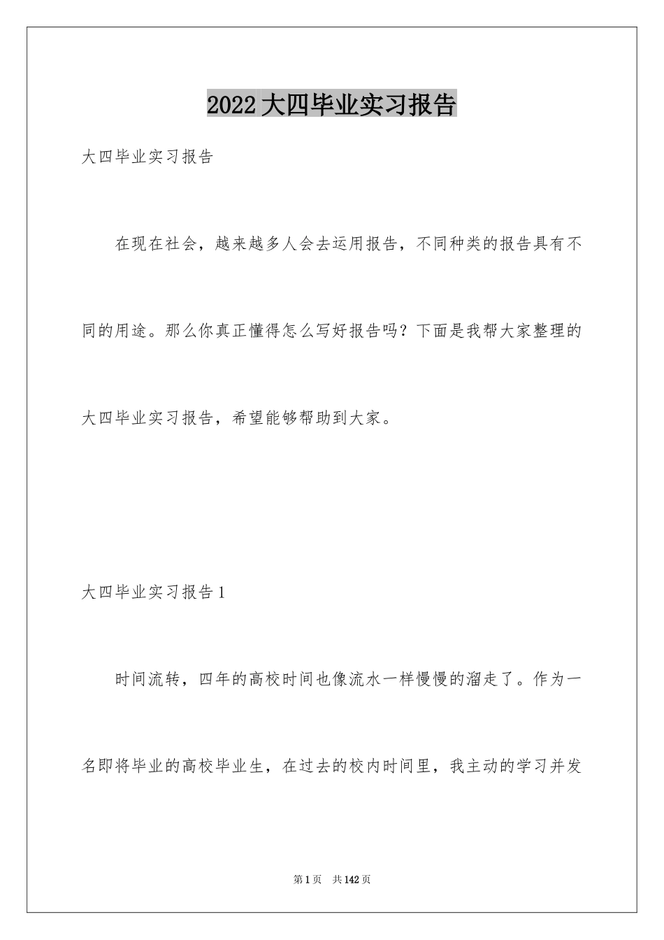 2024大四毕业实习报告_1_第1页