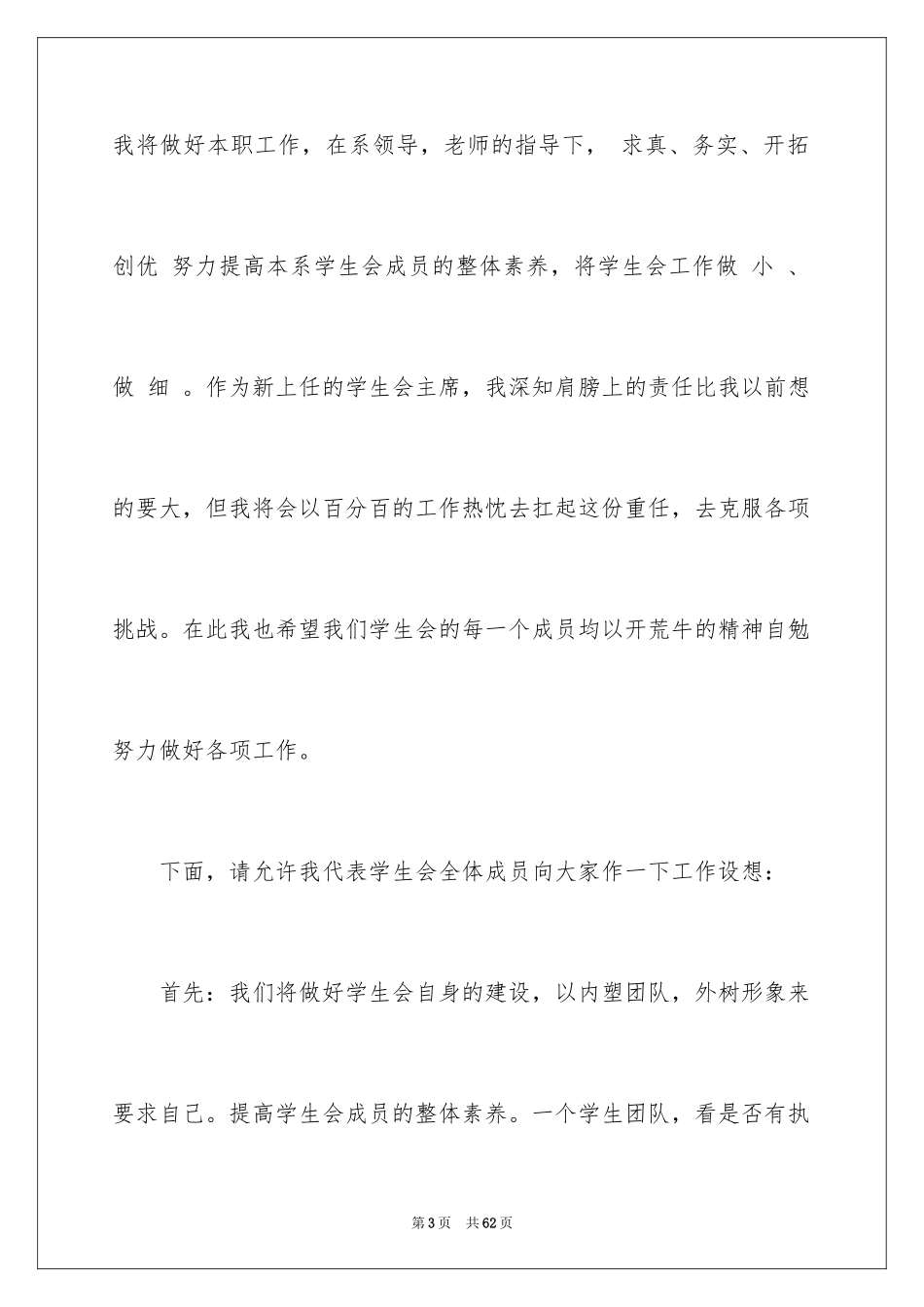 2024学生会主席就职演讲稿_164_第3页