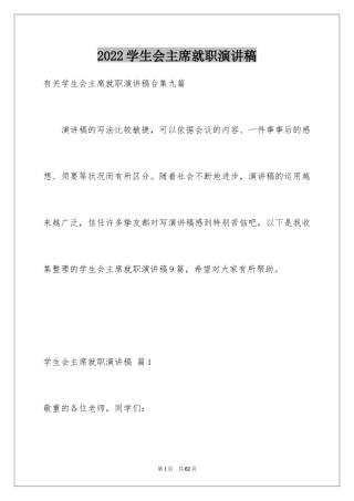 2024学生会主席就职演讲稿_164