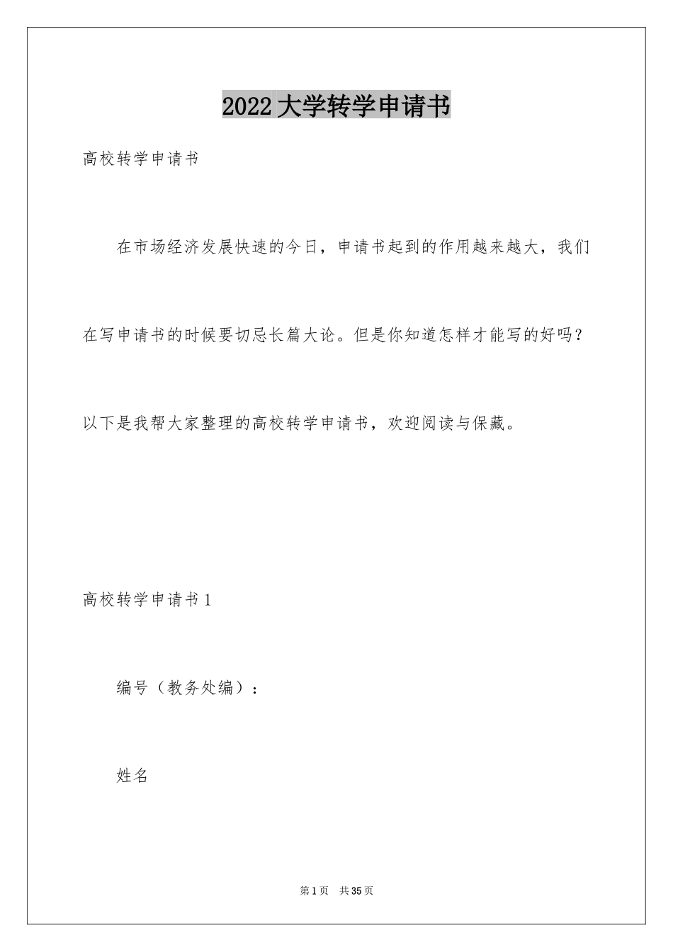 2024大学转学申请书_8_第1页