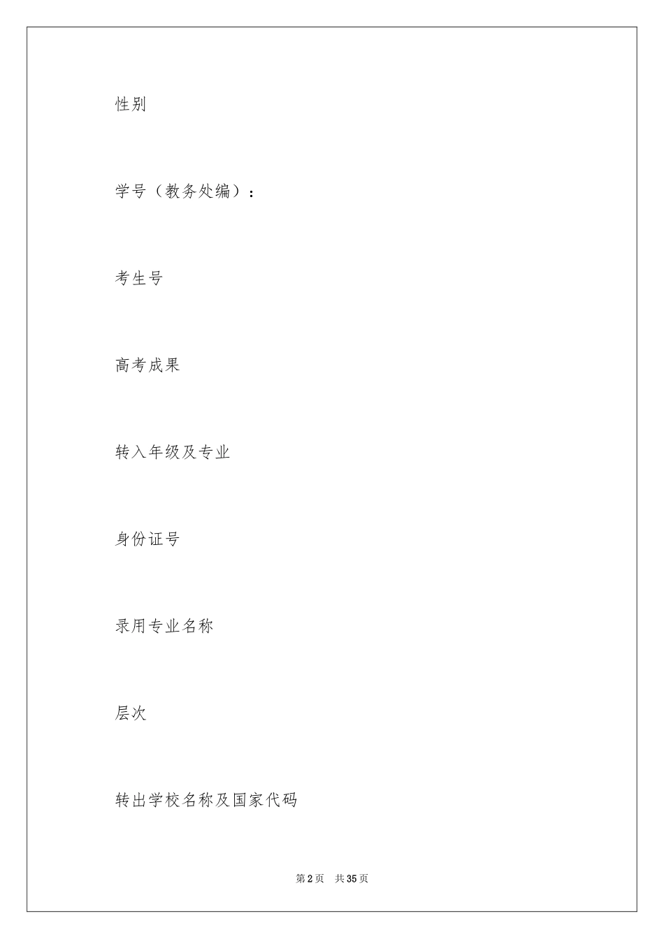 2024大学转学申请书_8_第2页