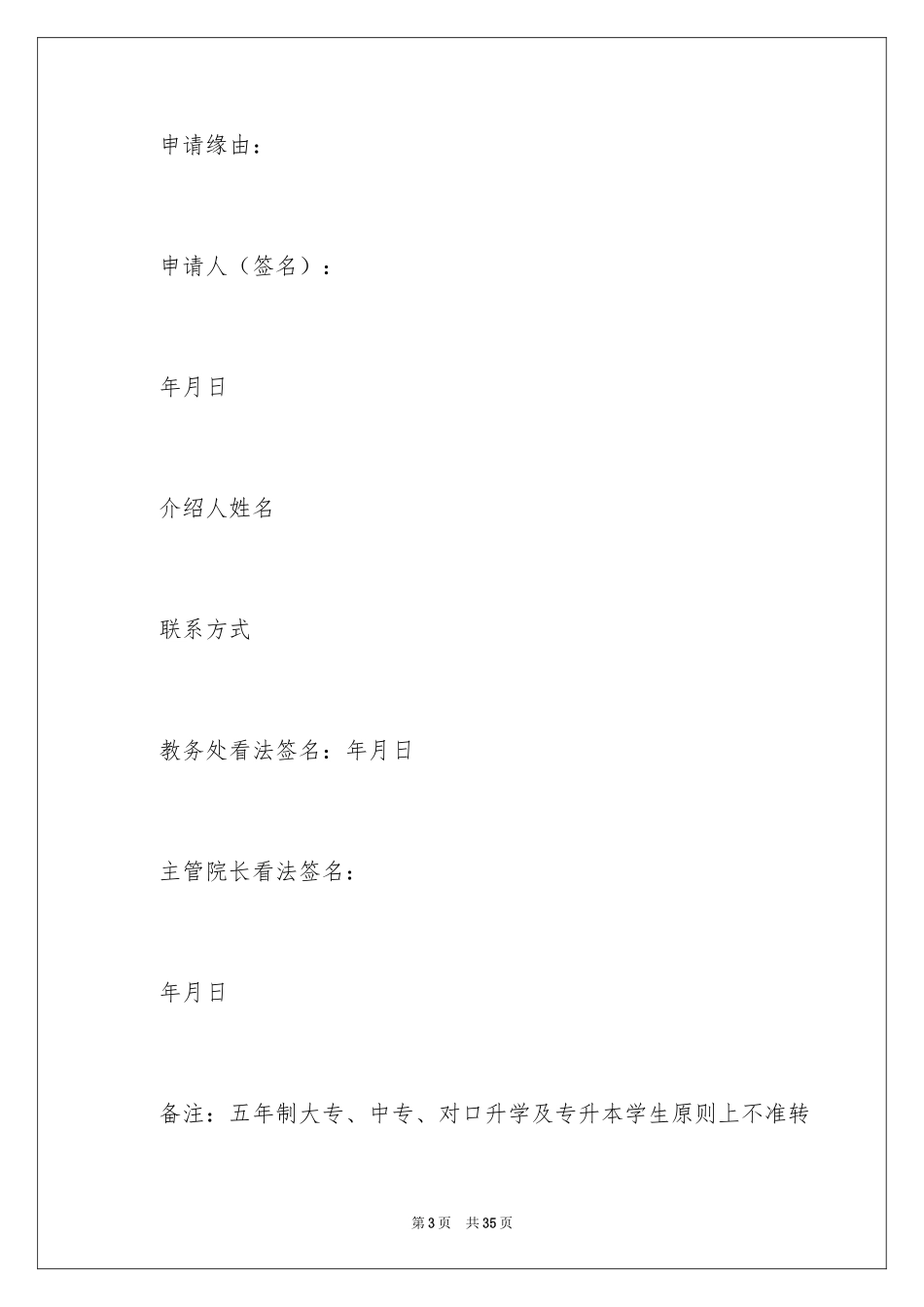 2024大学转学申请书_8_第3页