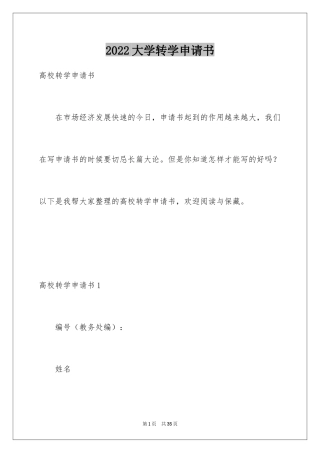 2024大学转学申请书_8