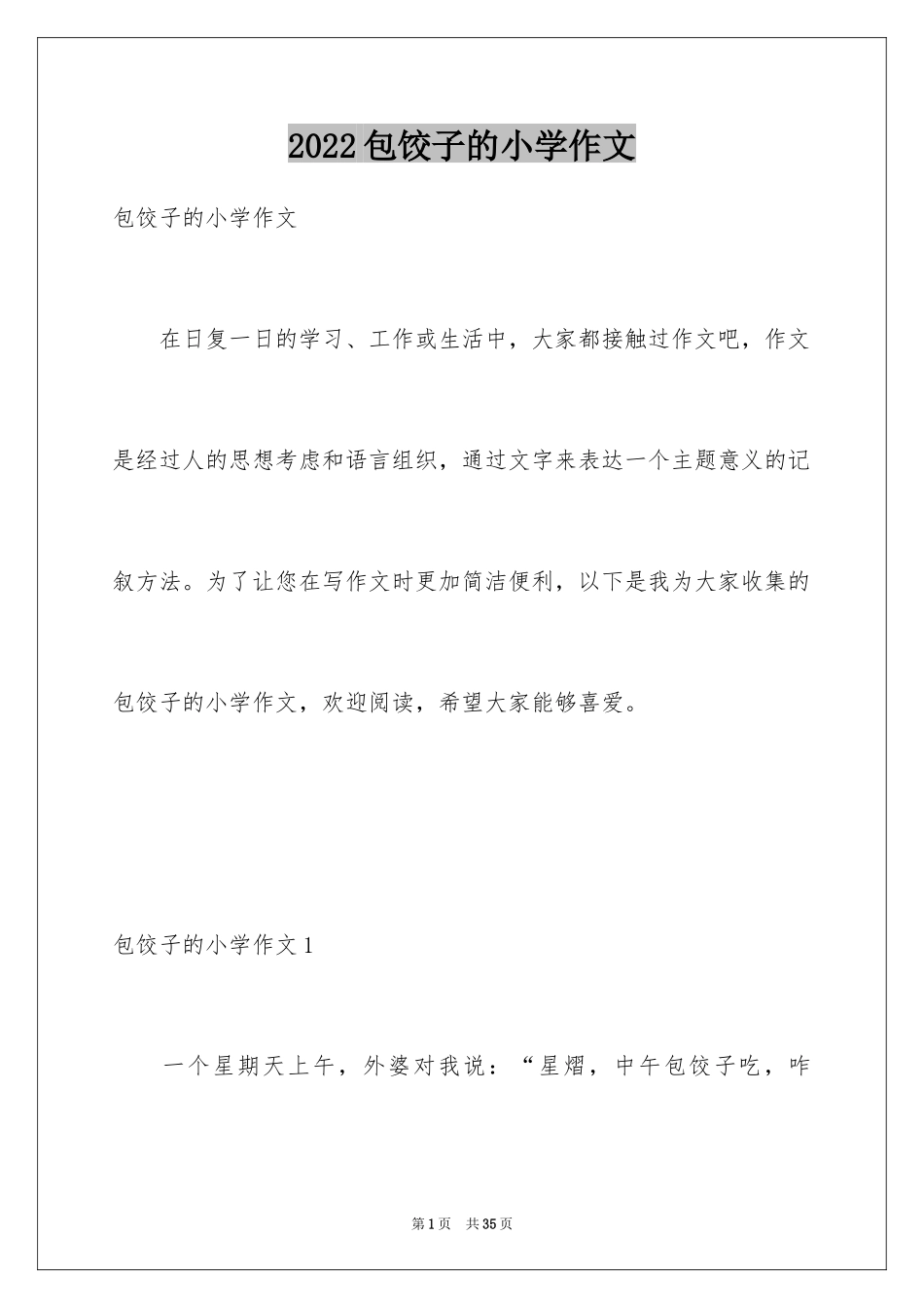 2024包饺子的小学作文_第1页