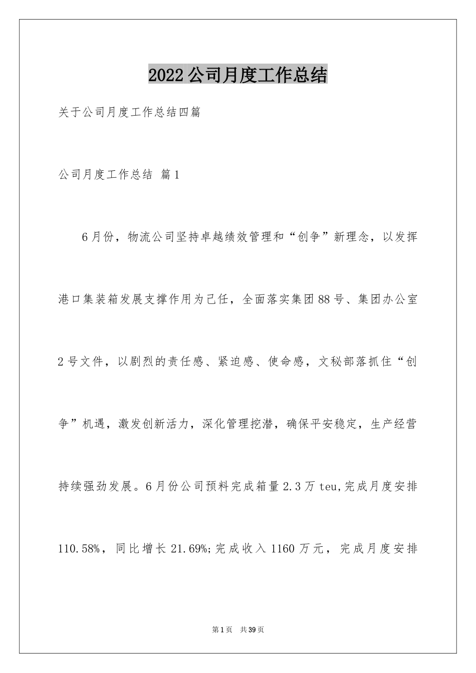 2024公司月度工作总结_46_第1页