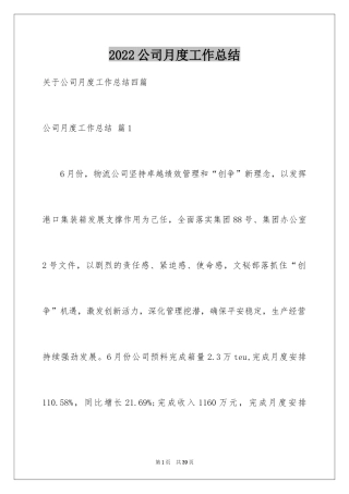 2024公司月度工作总结_46