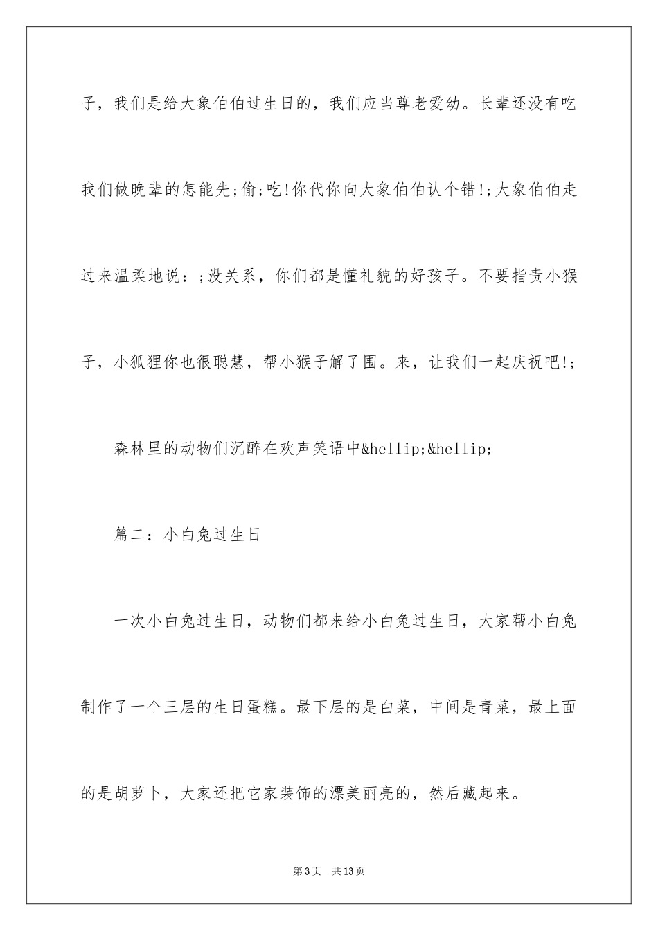 2024动物过生日的童话故事作文_第3页