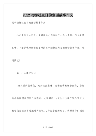 2024动物过生日的童话故事作文