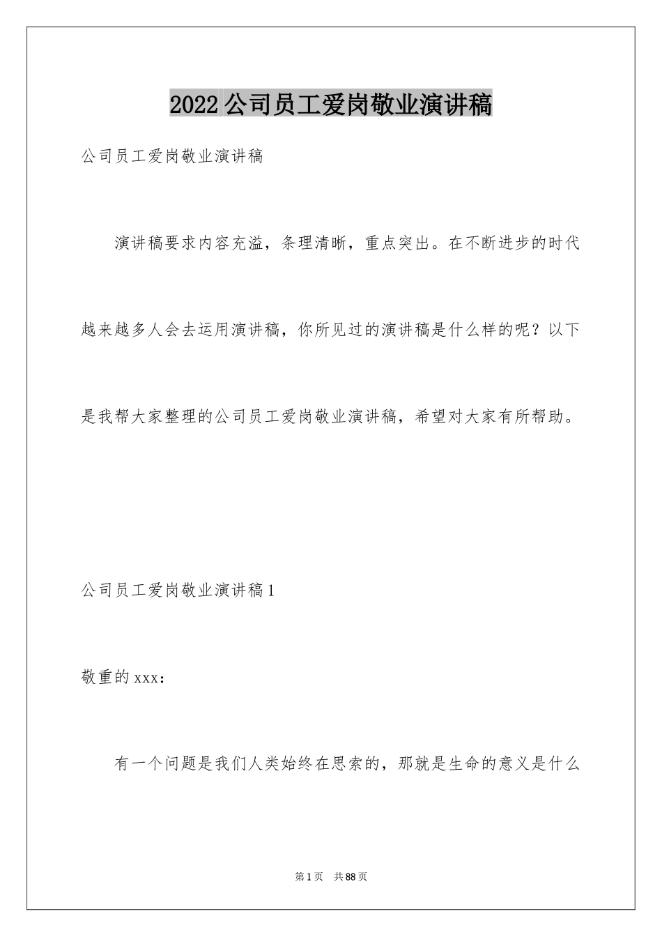 2024公司员工爱岗敬业演讲稿_31_第1页