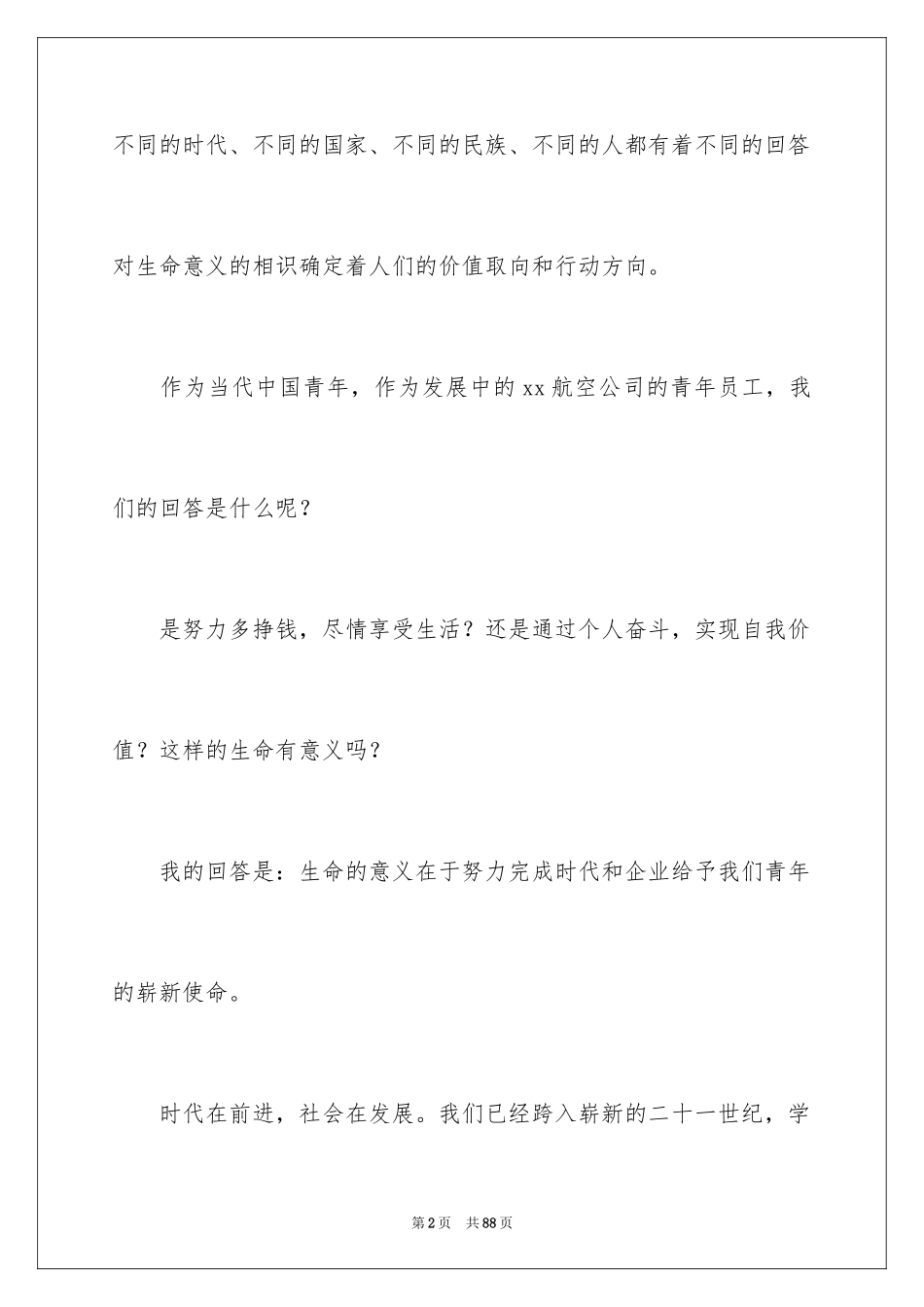 2024公司员工爱岗敬业演讲稿_31_第2页