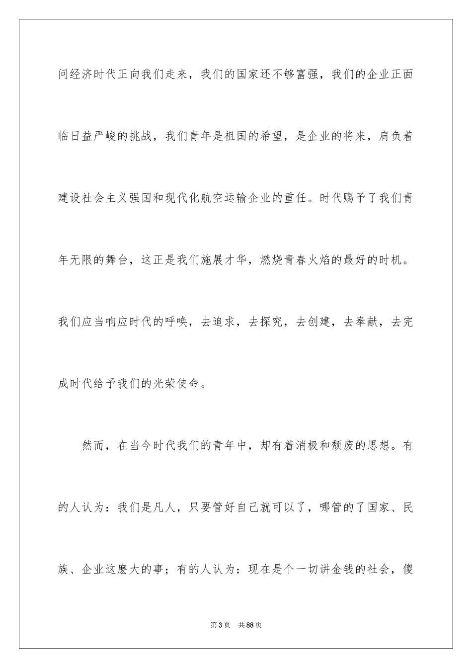 2024公司员工爱岗敬业演讲稿_31_第3页