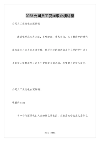 2024公司员工爱岗敬业演讲稿_31