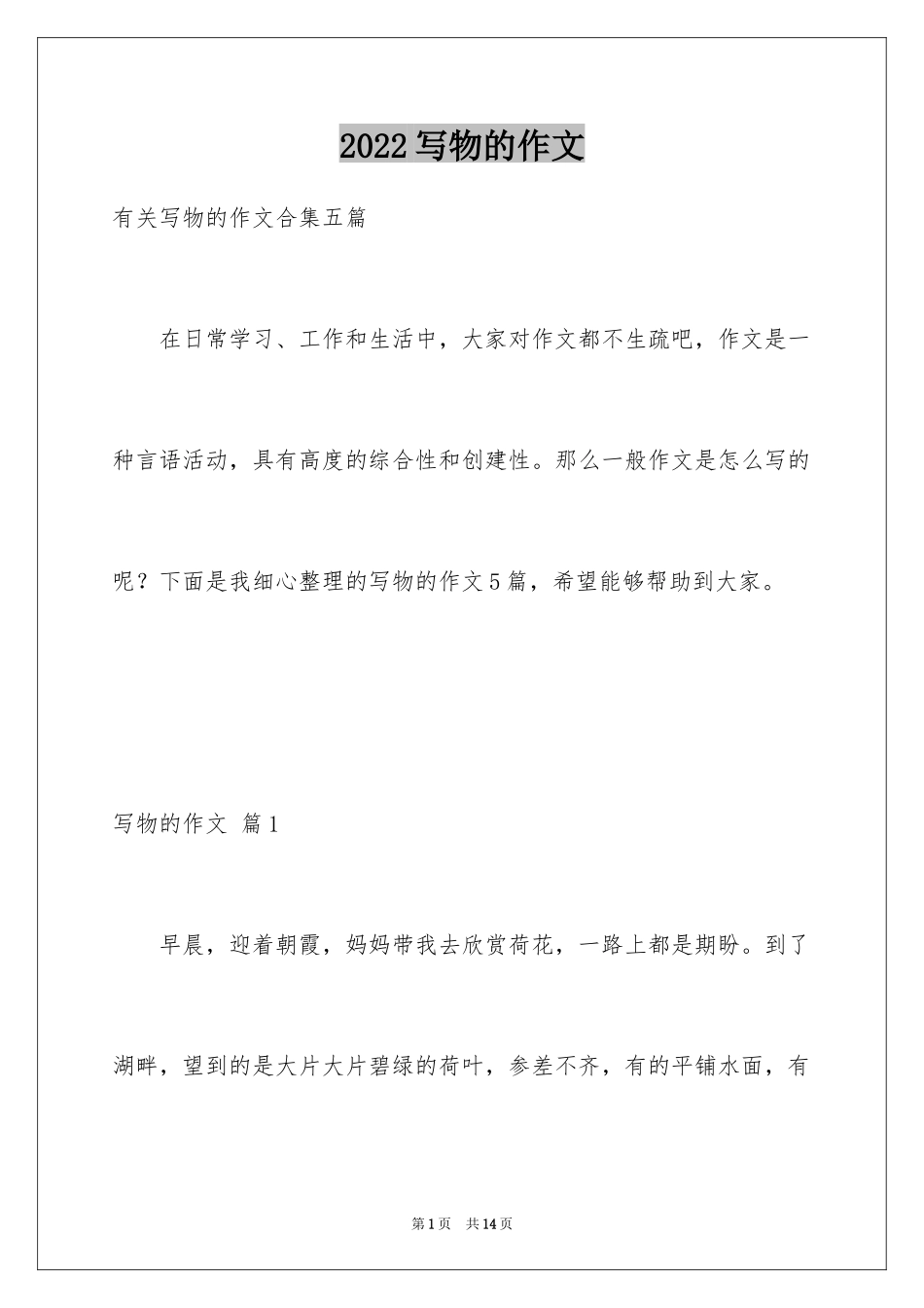 2024写物的作文_530_第1页