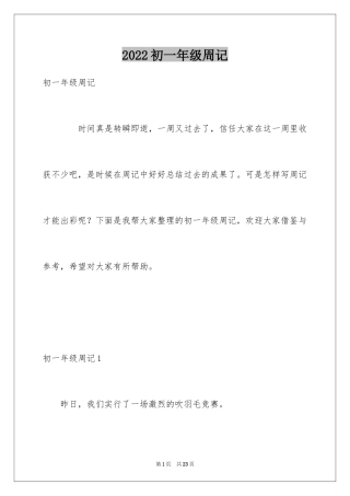 2024初一年级周记_1