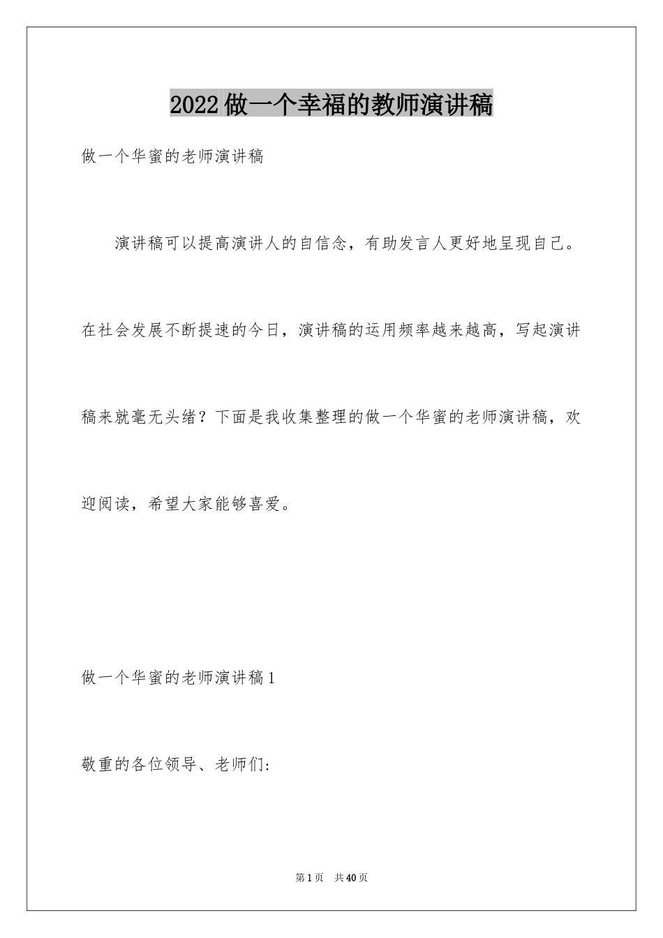 2024做一个幸福的教师演讲稿_4_第1页