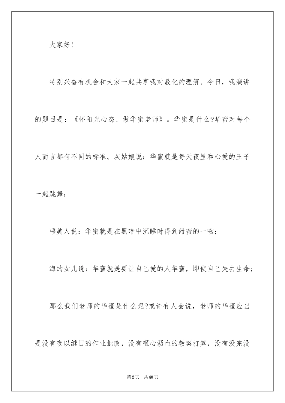 2024做一个幸福的教师演讲稿_4_第2页