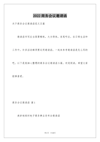 2024商务会议邀请函