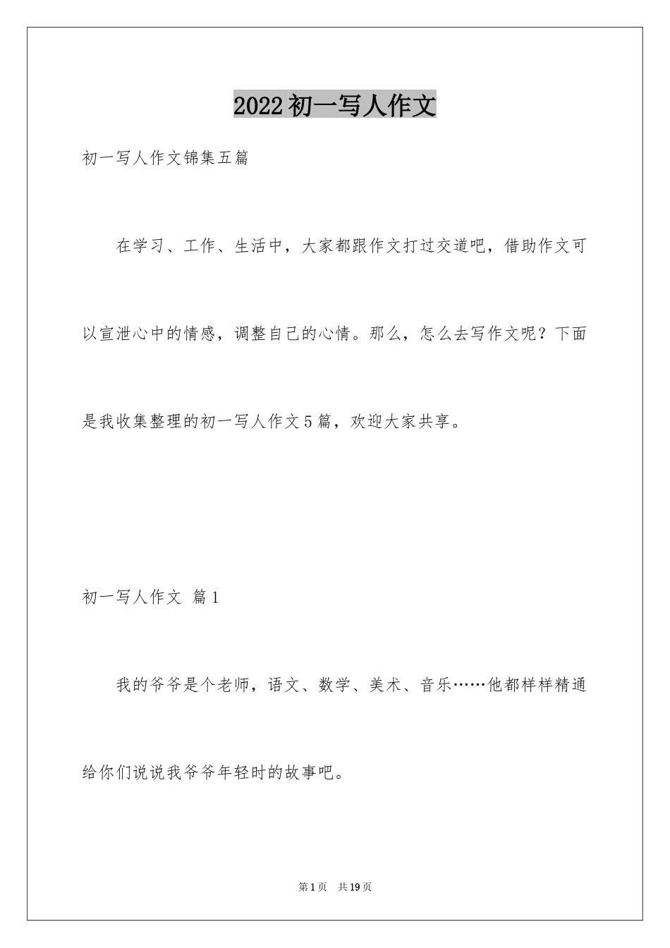 2024初一写人作文_6_第1页