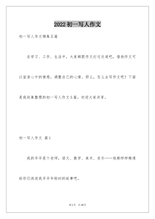 2024初一写人作文_6