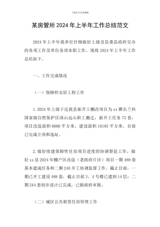 某房管所2024年上半年工作总结范文