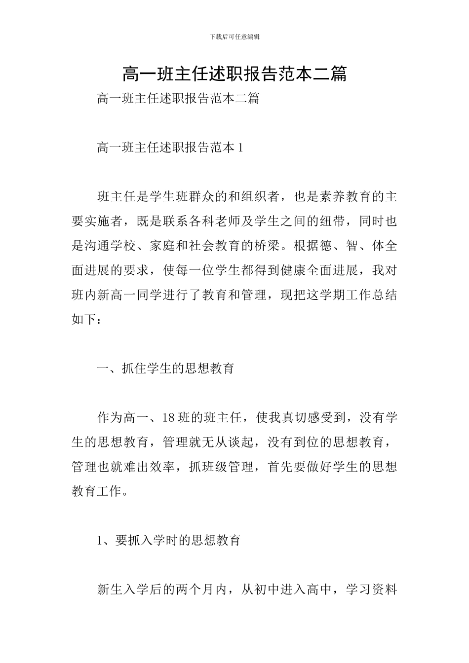 高一班主任述职报告范本二篇_第1页