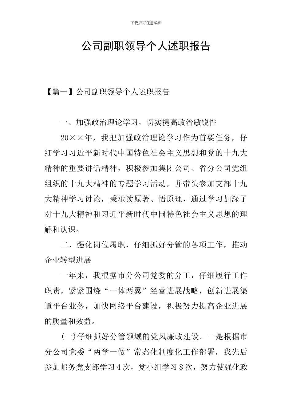 公司副职领导个人述职报告_第1页