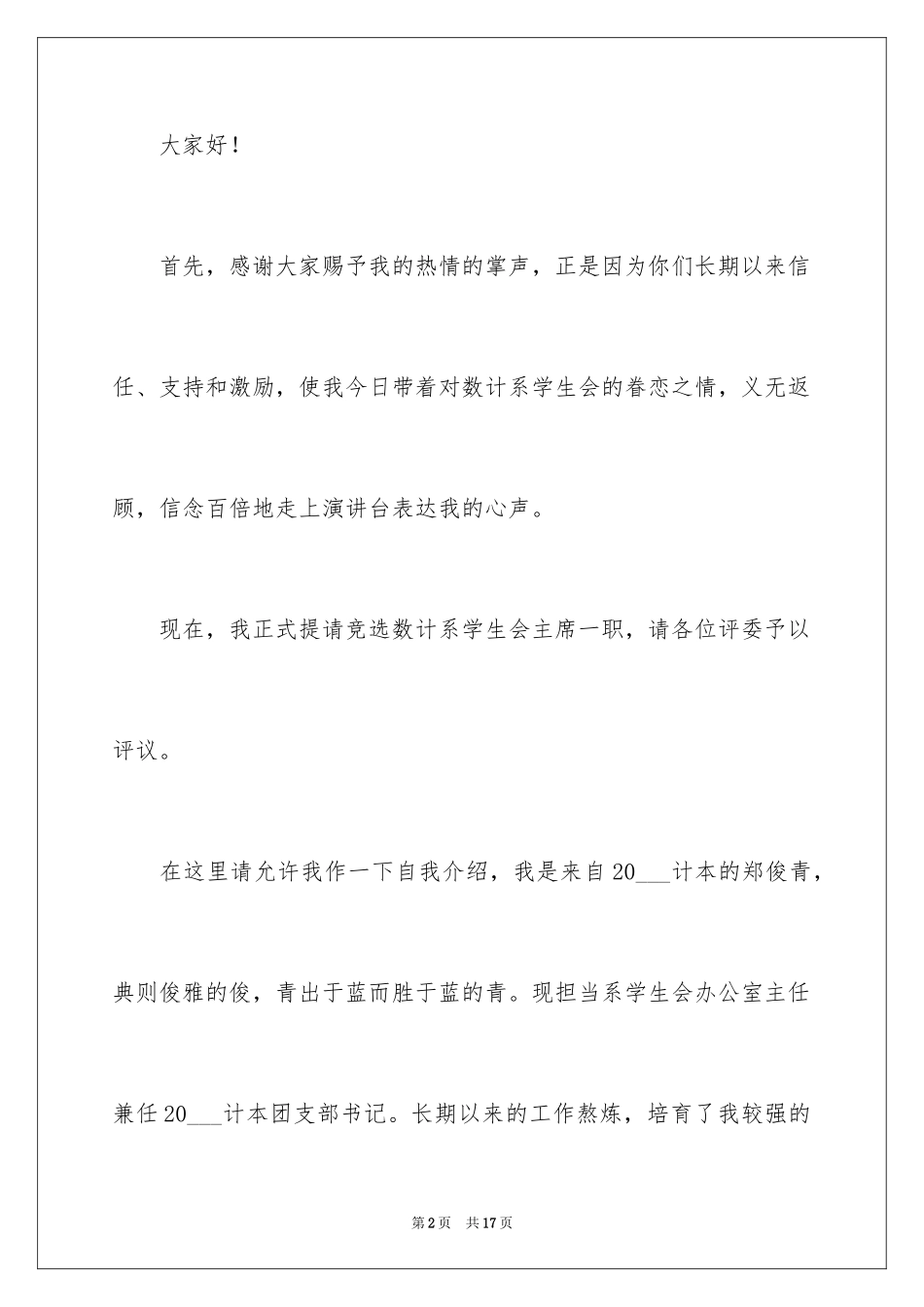 2024学生竞聘学生会主席演讲稿_160_第2页