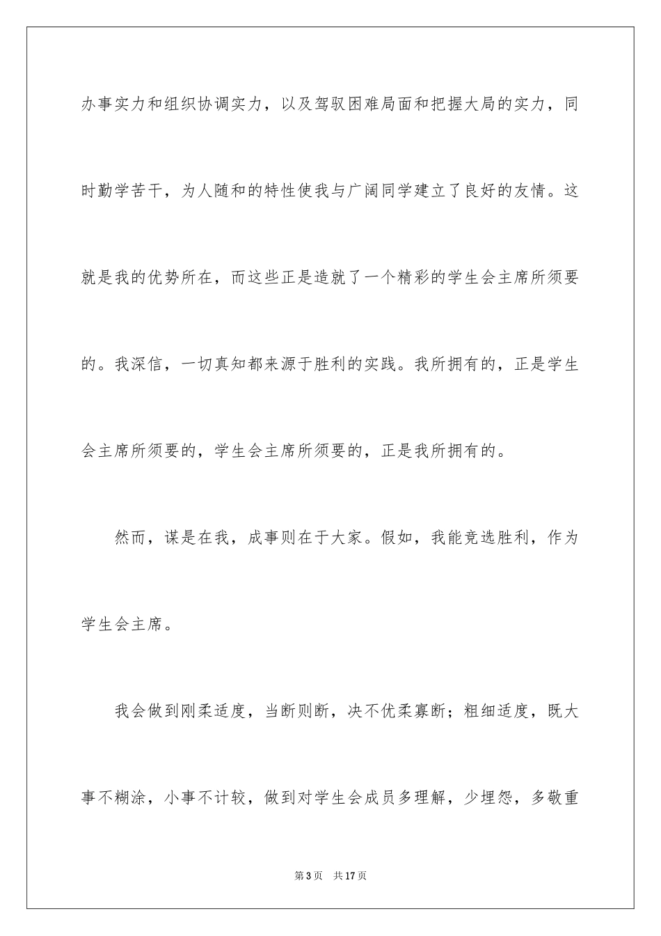 2024学生竞聘学生会主席演讲稿_160_第3页
