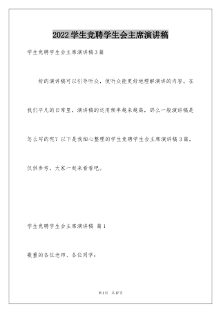 2024学生竞聘学生会主席演讲稿_160