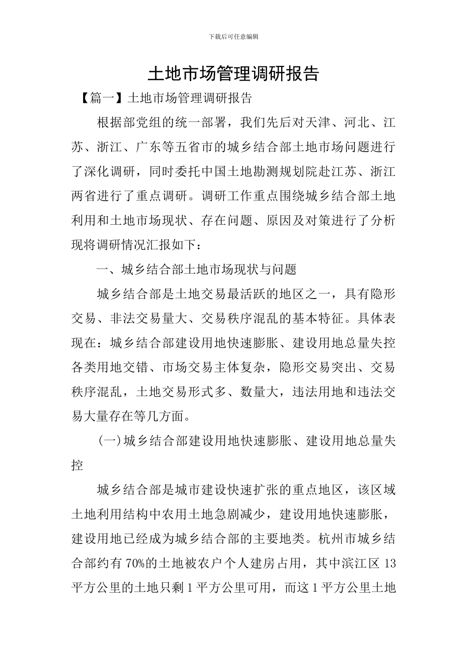 土地市场管理调研报告_第1页