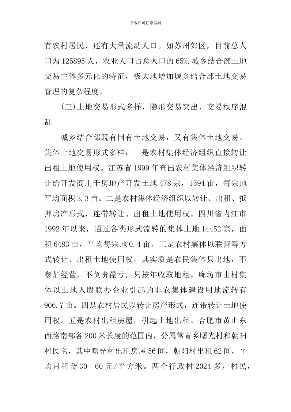 土地市场管理调研报告_第3页