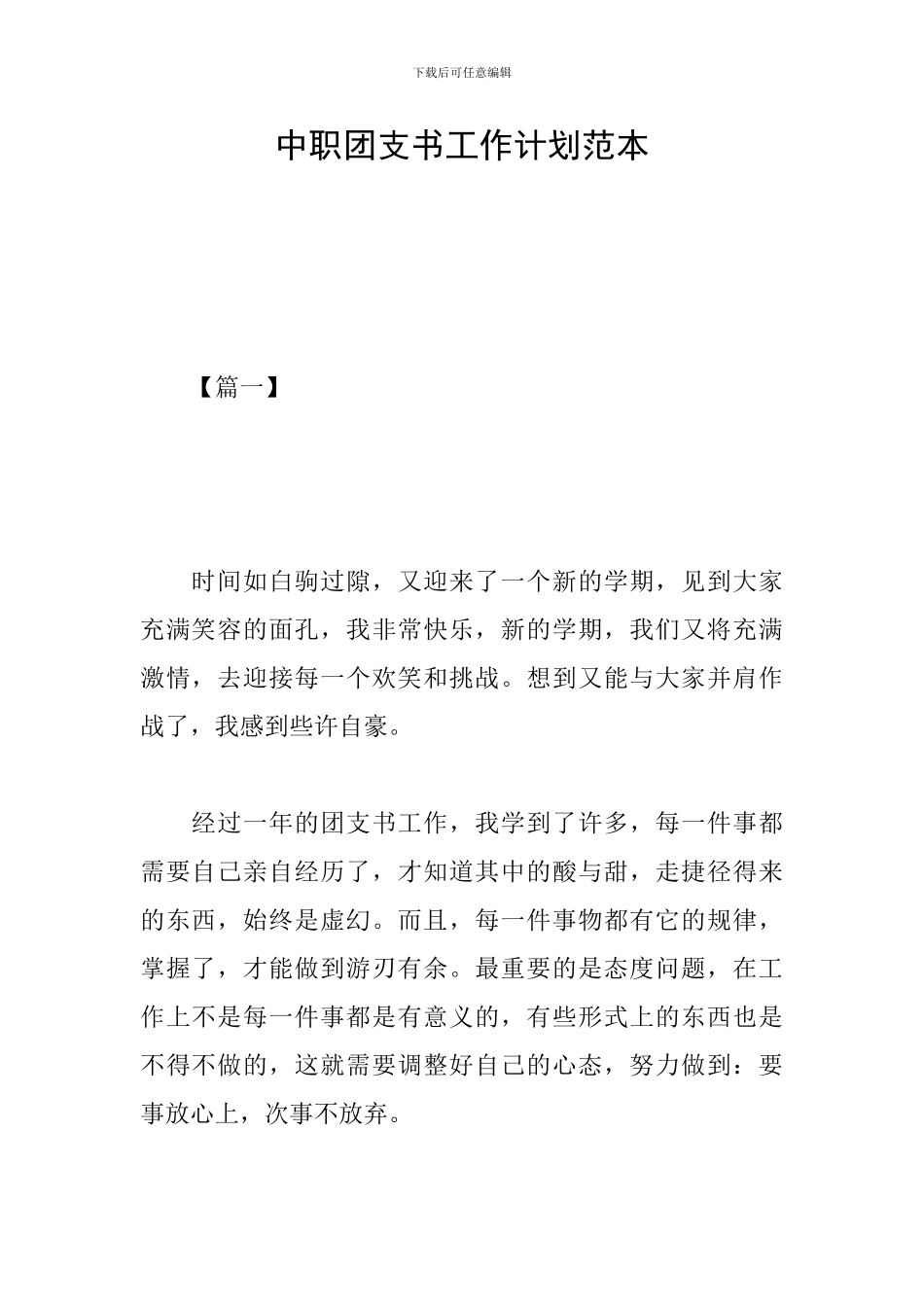 中职团支书工作计划范本_第1页