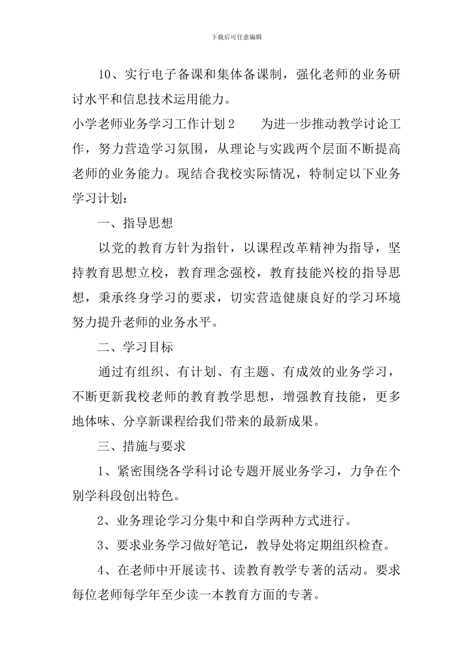 小学教师业务学习工作计划_第3页