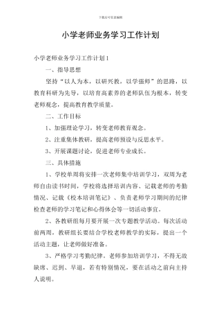小学教师业务学习工作计划