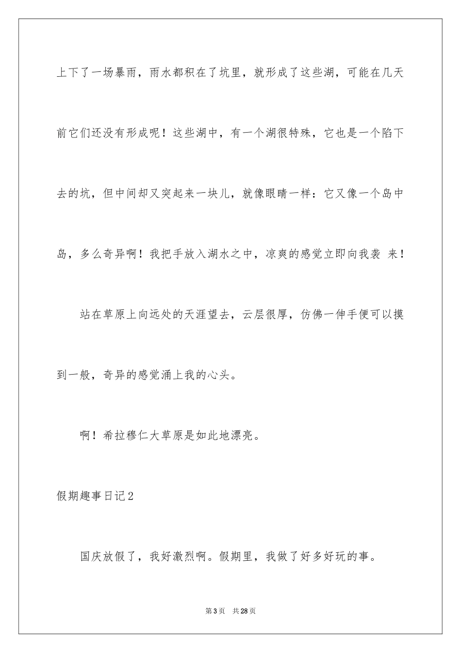 2024假期趣事日记_17_第3页