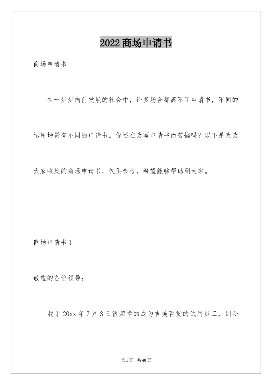 2024商场申请书_1_第1页