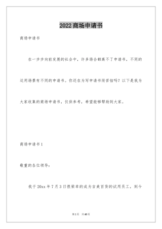 2024商场申请书_1