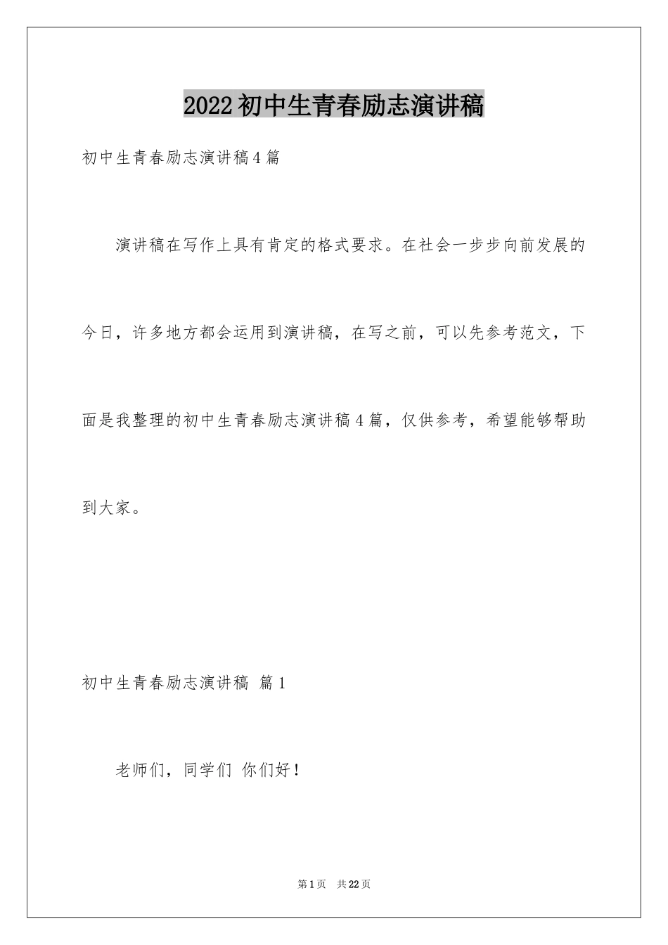 2024初中生青春励志演讲稿_22_第1页