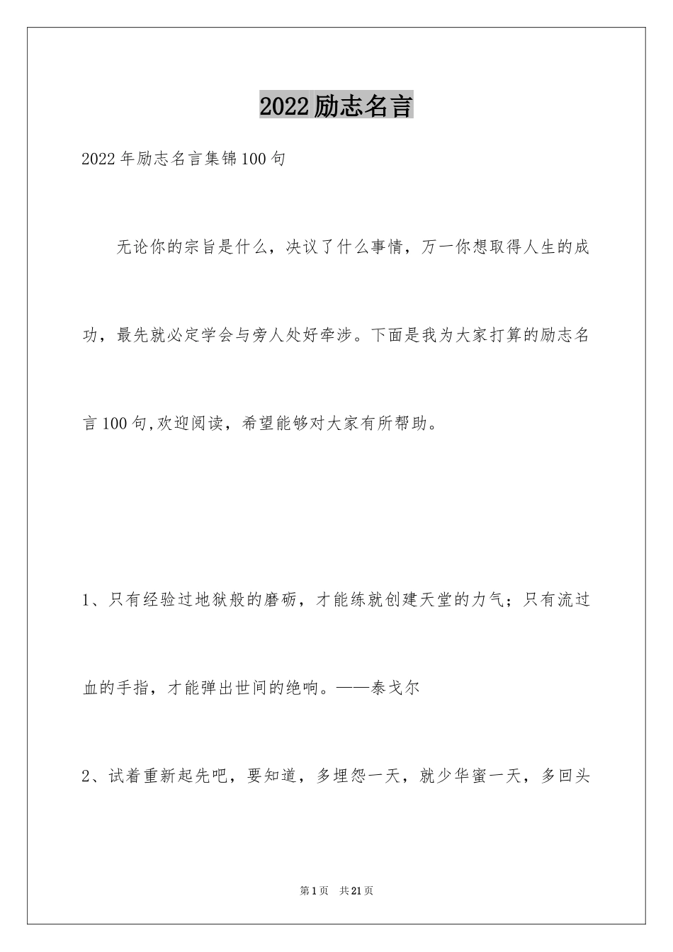 2024励志名言_13_第1页