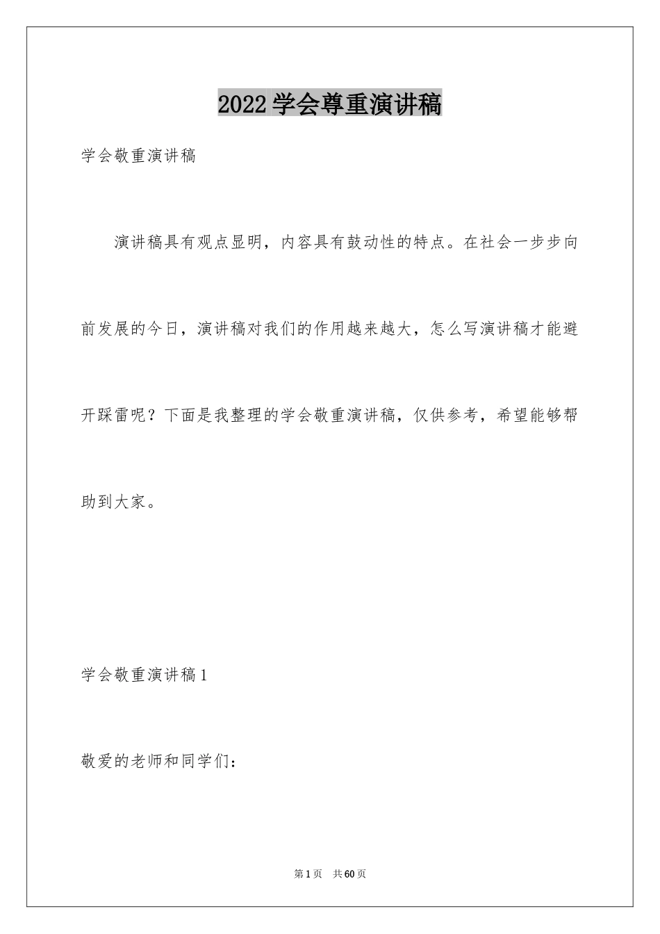 2024学会尊重演讲稿_1_第1页