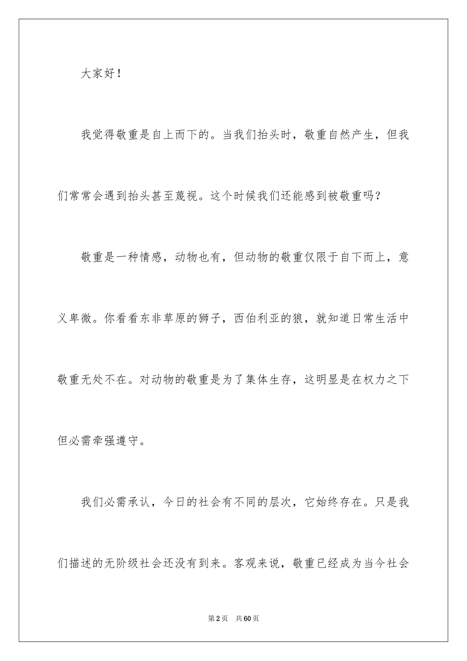 2024学会尊重演讲稿_1_第2页