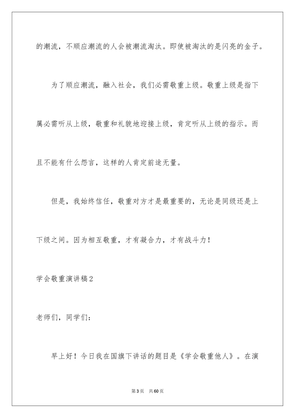 2024学会尊重演讲稿_1_第3页